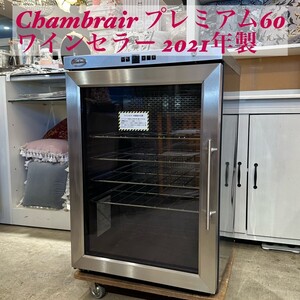 【定価83万】 美品 Chambrair シャンブレア プレミアム60 ワインセラー PROF100 2021年製 冷蔵ショーケースワインキャビネット 151L 60本