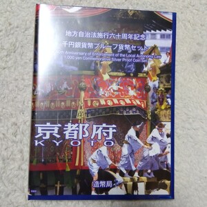 京都府【美品・未使用】地方自治法施行60周年記念千円銀貨 造幣局 京都府 保管品(未使用・美品) 記念貨幣 コイン 貨幣プルーフ