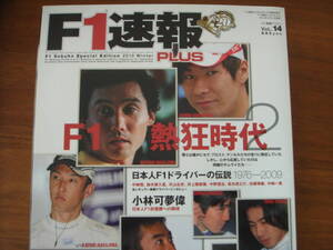 F1速報 PLUS Vol.14 2010年 プラス 美品!! 日本人F1ドライバー 小林可夢偉 中島悟 鈴木亜久里 高木虎之介 佐藤琢磨 中野信治