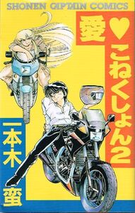 ◇◆　一本木蛮 /　愛 こねくしょん　2巻　初版　◆◇ 徳間書店 少年キャプテンコミックス 送料198円♪