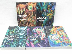 ★【直接引取不可】 茂木清香 PUPA ピューパ 全巻セット 1～5巻 漫画 マンガ コミック