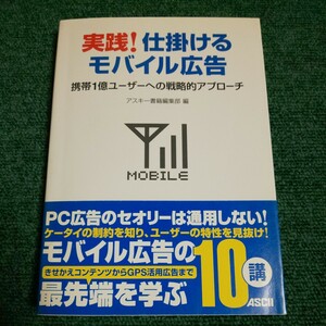 実践！仕掛けるモバイル広告　携帯１億ユーザーへの戦略的アプローチ アスキー書籍編集部／編