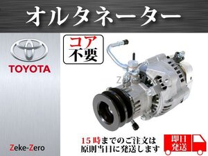 【ハイエース LH100G LH102V LH107G 】オルタネーター ダイナモ 100213-1230 100213-1050 27060-54051 27040-54190 27040-54191 コア不要