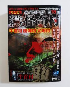 『マンガ本当にあった怪奇村』実録怪談 牛首村 樹海村 犬鳴村 こっくりさん 都市伝説 怖い話 ホラー 心霊現象 