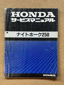 即決 ナイトホーク250 サービスマニュアル 整備本 HONDA ホンダ M021202B