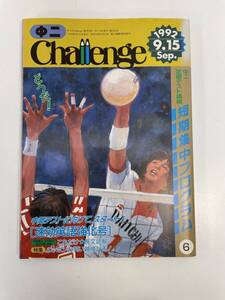 進研ゼミ　中二challenge チャレンジ　1992年9月号【H89138】