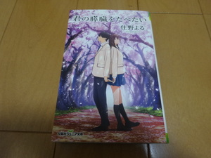 君の膵臓をたべたい （双葉社ジュニア文庫） 住野よる／著　初版発行