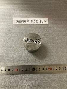 快削鋼丸棒　Φ50×38mm　MC2　SUM 径素材肌 鉄　金属材料 端材 残材 ハンドメイド　旋盤加工 切削　旋削