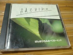 SACIKO～ばんば　ひろふみ　ベスト・ヒットCDアルバムの中古品