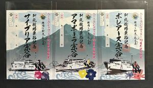 御船印 第三四番社　ハートランドフェリー90周年記念限定版　サイプリア宗谷 アマポーラ宗谷 ボレアース宗谷