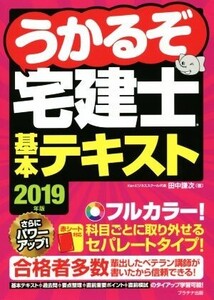 うかるぞ宅建士基本テキスト(2019年版)/田中謙次(著者)