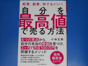 自分を最高値で売る方法★起業、副業、何でもいい!★商売偏差値を上げろ!★小林 正弥★株式会社 クロスメディア・パブリッシング★帯付★