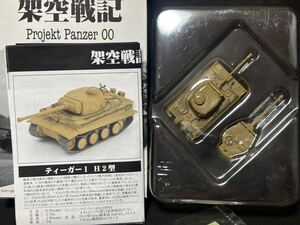 PP 1/144 ティーガーⅠ H2型(デュンケルゲルプ塗装)【同梱可能】ポピー 架空戦記 ワールドタンクミュージアム マイクロアーマー