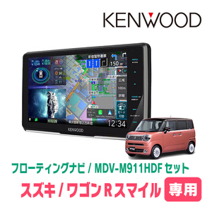 ワゴンRスマイル(R3/9～現在・全方位モニター付車)専用　KENWOOD/MDV-M911HDF+取付キット　フローティングナビ