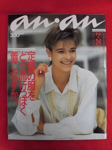 T336 an・an No.565 1987年2月20日号