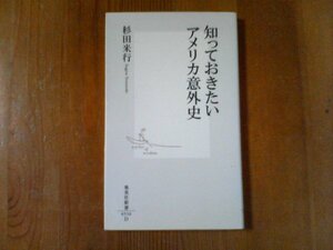 DL　知っておきたいアメリカ意外史　杉田米行　 (集英社新書)　独立宣言　奴隷解放　南北戦争　大恐慌　ニューディール政策　ベトナム戦争