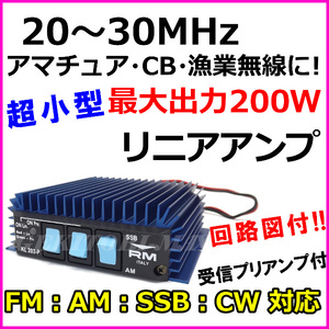 20MHz-30MHz対応 回路図付 アマチュア無線・CB無線・漁業無線に！受信プリアンプ付 リニアアンプ 新品 / 無線機 アンテナと ♪過激飛びMAX