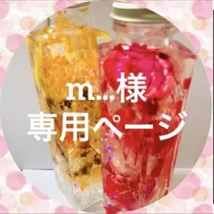 m...様♡専用ページ