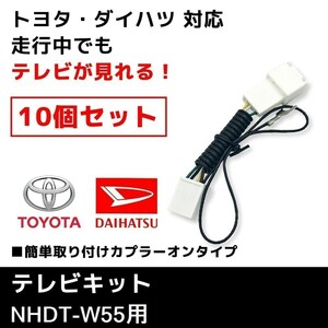 NHDT-W55 用 トヨタ ディーラーオプションナビ テレビキット 10個 セット 業販価格 TVキット キャンセラー