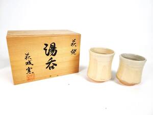 【旧家買取品・長期保管・未使用】萩城窯　萩焼　夫婦湯　定款あり　桐箱付き　茶道具　茶器