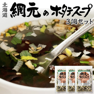 網元のホタテスープ 40g×3個セット【顆粒タイプ】帆立ほたて本来の風味を生かし造りあげました【メール便対応】