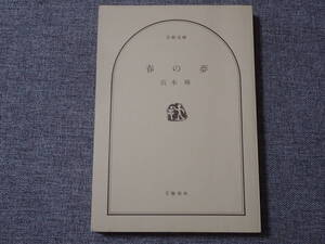 「春の夢」宮本輝/著　文春文庫　カバーなし