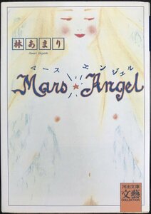 MARS・ANGEL (河出文庫 は 4-1 BUNGEI Collection)