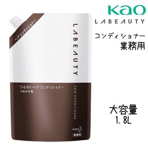 花王 ラビューティ うるおい コンディショナー 業務用 大容量 1350ml 詰め替え つめかえ ホテルアメニティ フローラルの香り