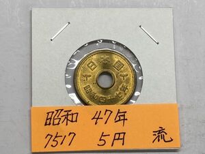 昭和４７年　５円黄銅貨　流通品　NO.7517