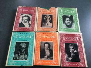 ◆◇【絶版名著】 解説 「ベートーヴェン全集」 6巻セット 属啓成 千代田書房◇◆
