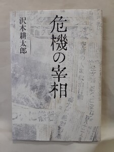 沢木耕太郎ノンフィクション「危機の宰相」魁星出版46判ハードカバー