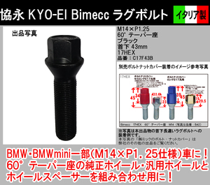 Bimecc 協永 KYO-EI ラグボルト M14×P1.25 首下43mm 17HEX 60° テーパー座 ブラック C17F43B イタリア製 ビメック ホイールボルト