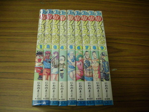 リベロの武田　全９巻★にわのまこと　超機動暴発蹴球野郎