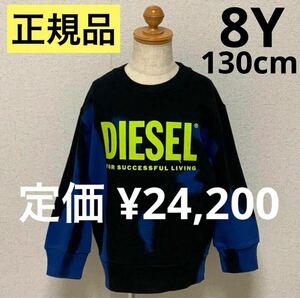 洗練されたデザイン　DIESEL KIDS　タイダイ柄スウェット　SMART OVER 　ブルー/ブラック　8Y　130cm　J00834 KYAUA　#KIDSMAKO