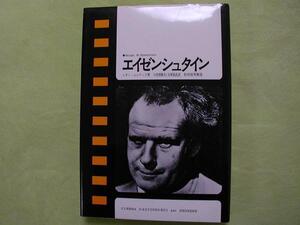 ■エイゼンシュタイン■　現代のシネマ ／レオン・ムシナック著　　セルゲイ・エイゼンシュタイン