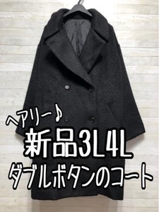 新品☆3L4L♪黒系♪ヘアリー素材♪ゆったりWチェスターコート☆A317