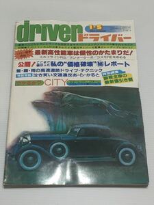 ドライバー 1982年1月5日 スカイラインRS コスモRE ランサー//ジープ Jeep CJ-7/ホンダ シティ/キャリィ サンバー/コスモスポーツ