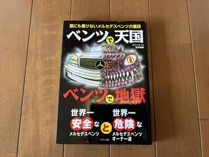 ★ベンツで天国ベンツで地獄★ダウンキッド特別編集★誰にも書けないメルセデスベンツの裏話 じゅん!?ペい著 本 S/E/Cクラス W126/124/220