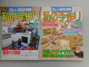 私の手作り　美しい部屋　別冊　２冊　№１６ ＆ №２１　模様替え・手芸　主婦と生活社　中古本