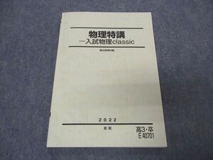 VR05-114 駿台 物理特講 入試物理classic テキスト 状態良い 2022 夏期 ☆ 08s0B