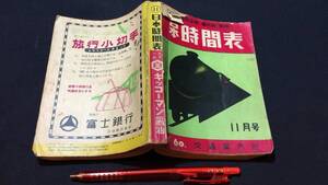 『日本時間表 昭和27年11月号』●交通案内社●全288P●検)鉄道国鉄臨時列車ダイヤ新幹線バス路線図航路