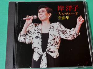 A 岸洋子 / カンツォーネ全曲集 中古 送料4枚まで185円