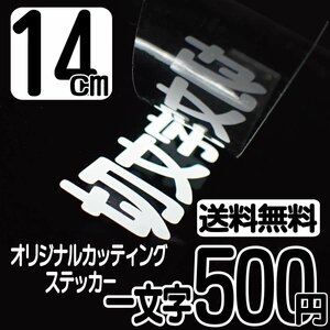 カッティングステッカー 文字高14センチ 一文字 500円 切文字シール インライン ハイグレード 送料無料 フリーダイヤル 0120-32-4736