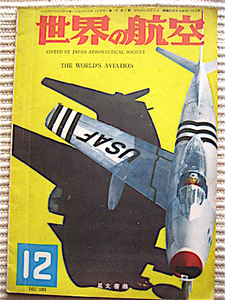 世界の航空1951年12月号★F-86、ロッキードシューティングスター、X号特殊研究機★写真多数★鳳文書林