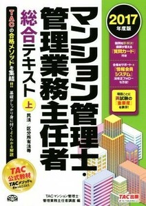 マンション管理士・管理業務主任者総合テキスト　２０１７年度版(上)／ＴＡＣマンション管理士・管理業務主任者講座(編者)