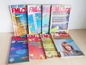 FMレコパル8冊セット　1980年～1983年　不揃い　雑誌　システムコンポ　オーディオ　音楽　ミュージック　昭和レトロ　L52