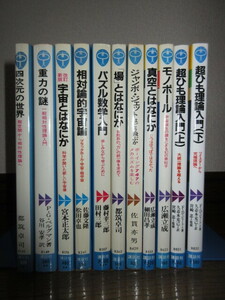 11冊　講談社ブルーバックス 超空間から相対性理論へ 一般相対性理論入門　相対論的宇宙論 超ひも理論入門 シミヤケ等はなく保存状態良好