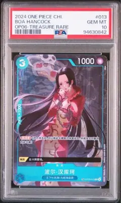 ボア・ハンコック 中国 psa10 トレジャーレア ワンピースカード