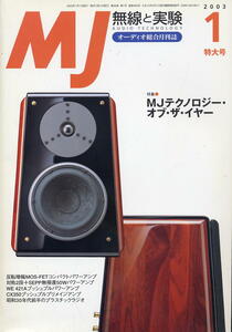 【MJ無線と実験】2003年01月号★MJテクノロジー・オブ・ザ・イヤー