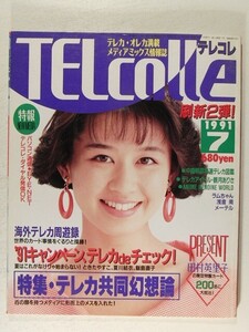 TELcolleテレコレ1991年7月号◆テレホンカード/特集 テレカ共同幻想論/夏川結衣/田村英里子/中森明菜/観月ありさ